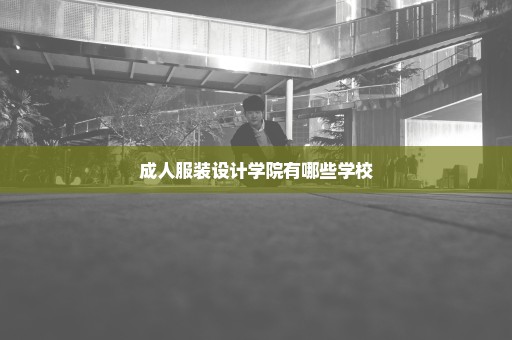 成人服装设计学院有哪些学校