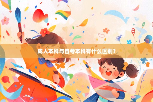 成人本科与自考本科有什么区别？