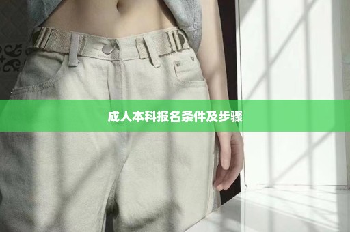 成人本科报名条件及步骤