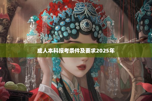 成人本科报考条件及要求2025年