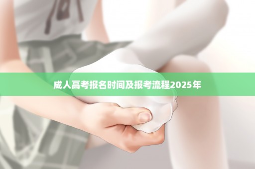 成人高考报名时间及报考流程2025年