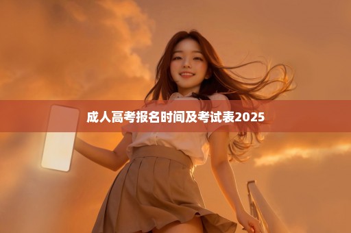 成人高考报名时间及考试表2025