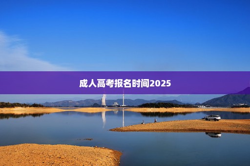 成人高考报名时间2025