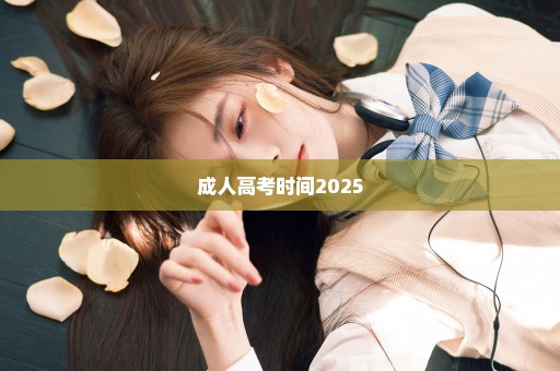 成人高考时间2025