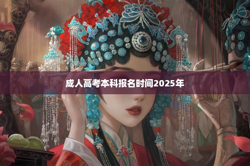 成人高考本科报名时间2025年