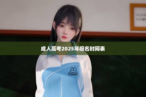 成人高考2025年报名时间表