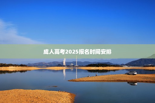 成人高考2025报名时间安排