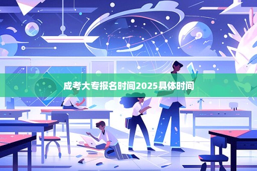 成考大专报名时间2025具体时间