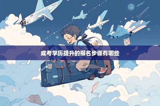 成考学历提升的报名步骤有哪些