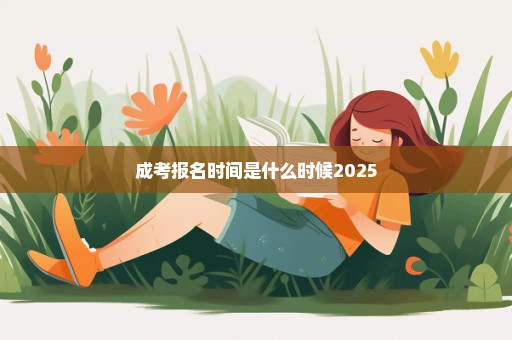 成考报名时间是什么时候2025