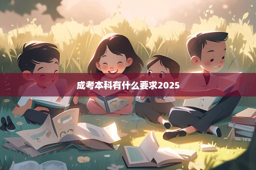 成考本科有什么要求2025