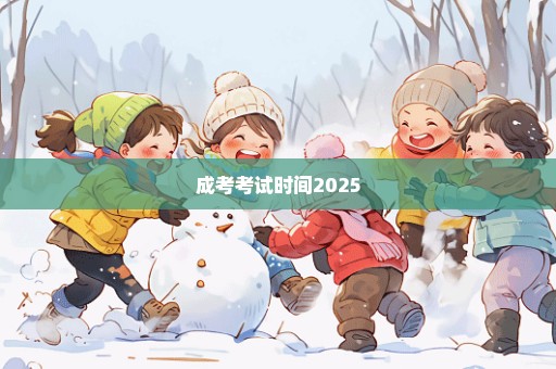 成考考试时间2025