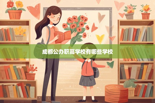 成都公办职高学校有哪些学校