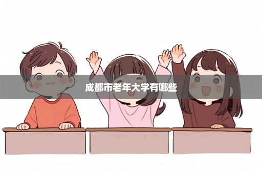 成都市老年大学有哪些