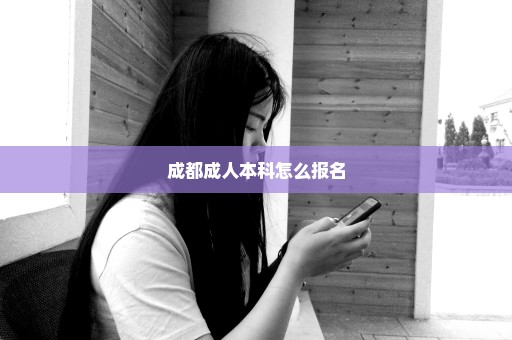 成都成人本科怎么报名