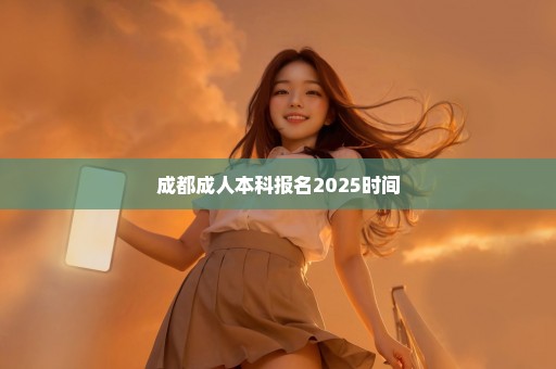 成都成人本科报名2025时间