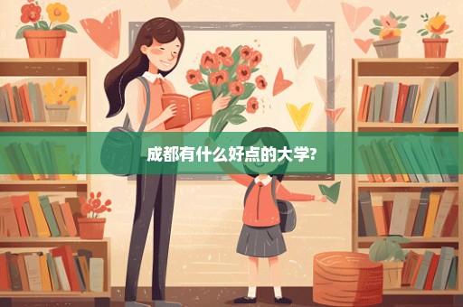 成都有什么好点的大学?