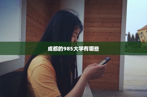 成都的985大学有哪些