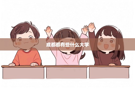 成都都有些什么大学