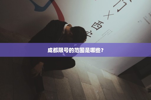 成都限号的范围是哪些？