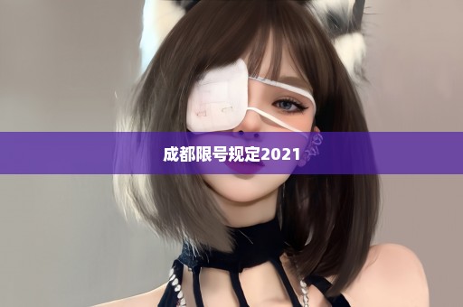 成都限号规定2021