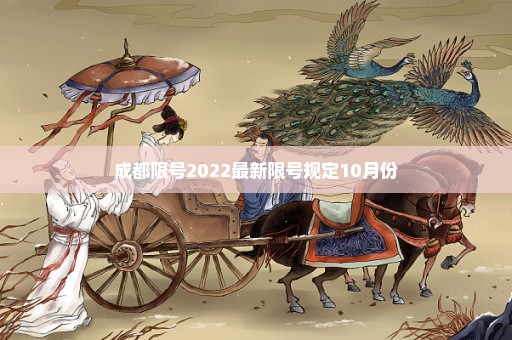 成都限号2022最新限号规定10月份