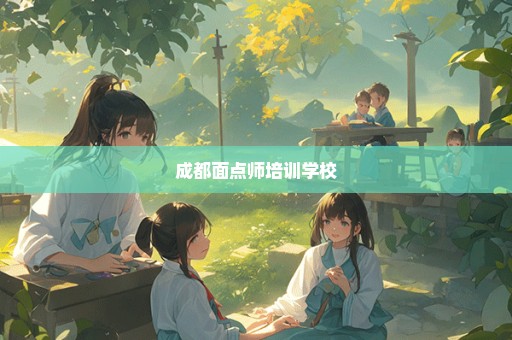 成都面点师培训学校