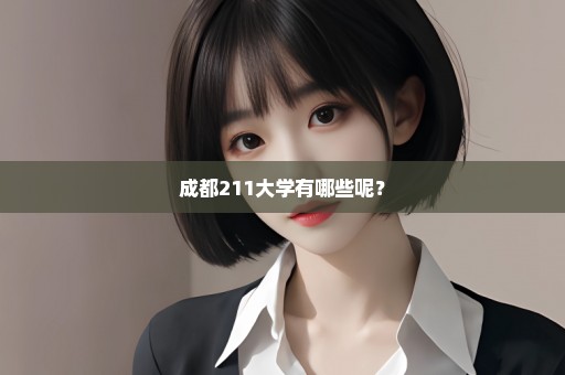 成都211大学有哪些呢？