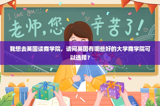 我想去英国读商学院，请问英国有哪些好的大学商学院可以选择？