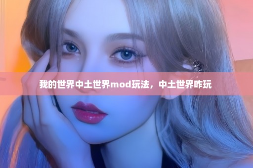 我的世界中土世界mod玩法，中土世界咋玩 