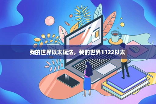 我的世界以太玩法，我的世界1122以太 