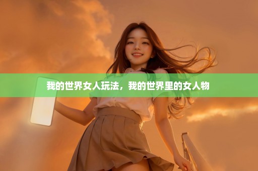 我的世界女人玩法，我的世界里的女人物 