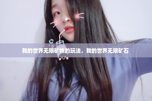 我的世界无限矿物的玩法，我的世界无限矿石 