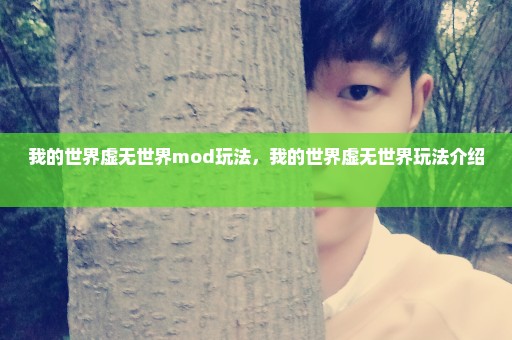 我的世界虚无世界mod玩法，我的世界虚无世界玩法介绍 