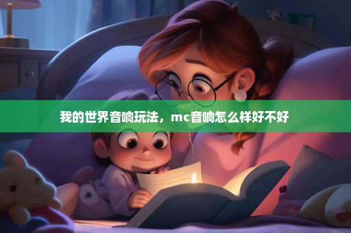 我的世界音响玩法，mc音响怎么样好不好 