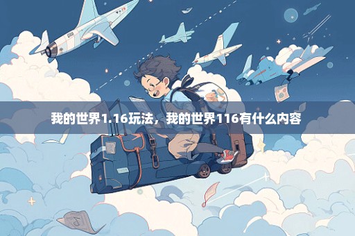 我的世界1.16玩法，我的世界116有什么内容 