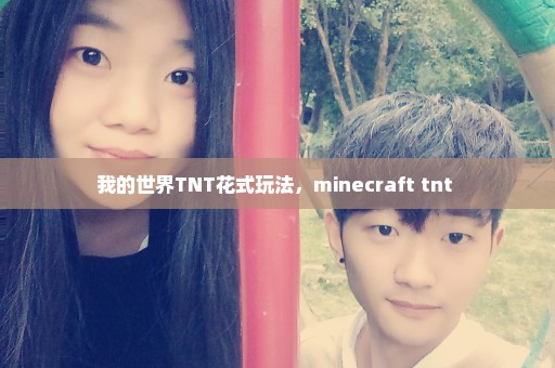 我的世界TNT花式玩法，minecraft tnt 