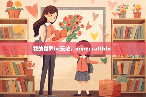 我的世界bc玩法，minecraftbbc 