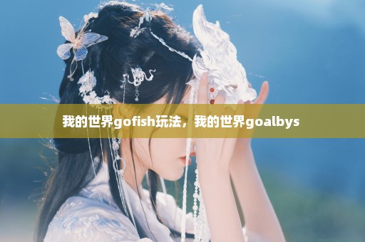 我的世界gofish玩法，我的世界goalbys 