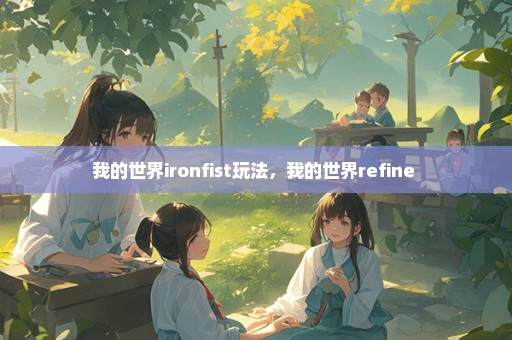 我的世界ironfist玩法，我的世界refine 