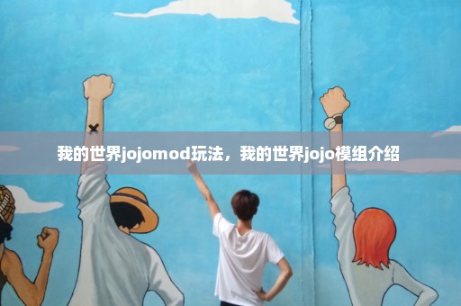 我的世界jojomod玩法，我的世界jojo模组介绍 