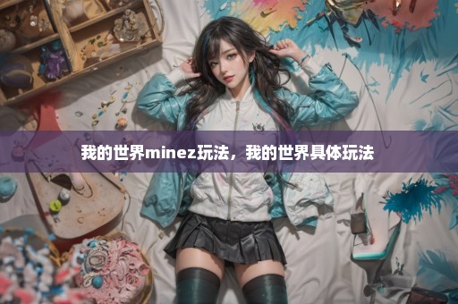 我的世界minez玩法，我的世界具体玩法 