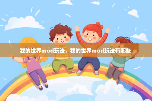 我的世界mod玩法，我的世界mod玩法有哪些 