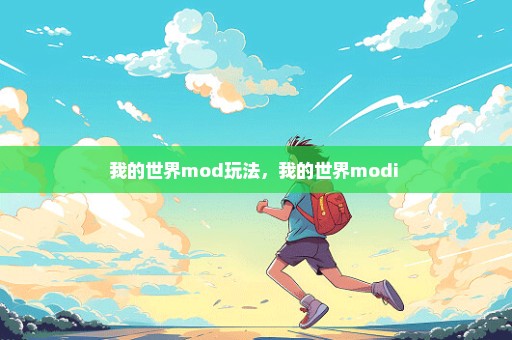 我的世界mod玩法，我的世界modi 