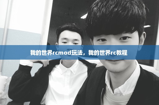 我的世界rcmod玩法，我的世界rc教程 