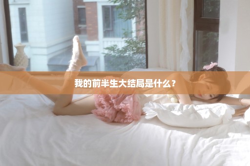 我的前半生大结局是什么？