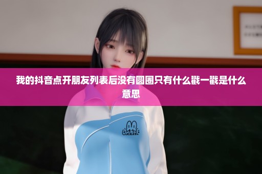 我的抖音点开朋友列表后没有圆圈只有什么戳一戳是什么意思