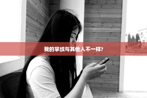 我的掌纹与其他人不一样?