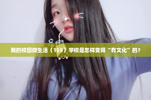 我的校园微生活（159）学校是怎样变得“有文化”的？