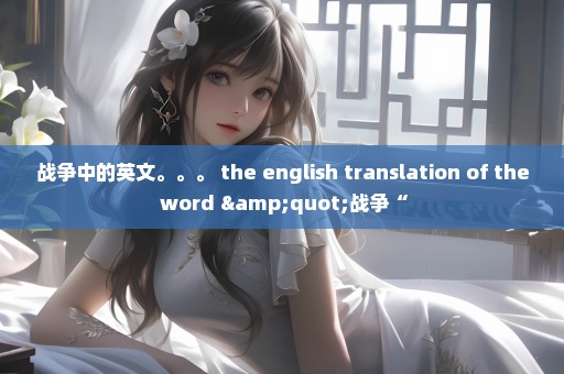 战争中的英文。。。 the english translation of the word "战争“